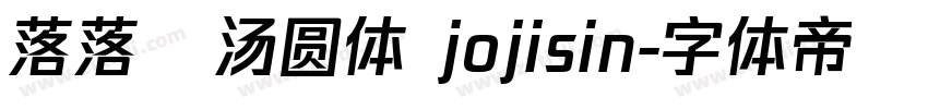 落落の汤圆体 jojisin字体转换